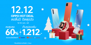 รวมดีลเด็ด!OPPO 12.12 Hot Dealลดสูงสุด 60% และโค้ดส่วนลด 1,212 บาท พร้อมแจกของรางวัลอีกกว่า 260,000 บาท!ที่ Lazada, Shopee และ JD Central